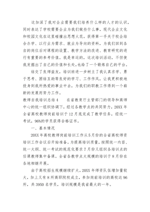 教师自我培训总结范文（精选5篇）.docx