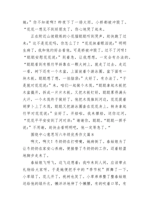 围绕中心意思写六年级优秀作文（精选17篇）.docx