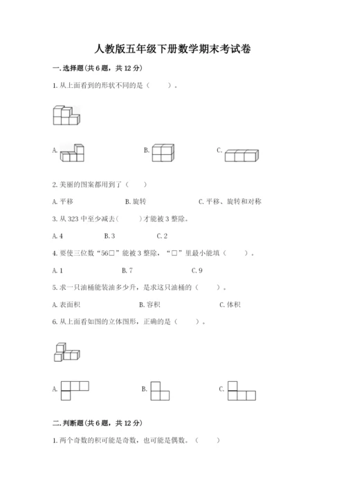 人教版五年级下册数学期末考试卷精品【典型题】.docx