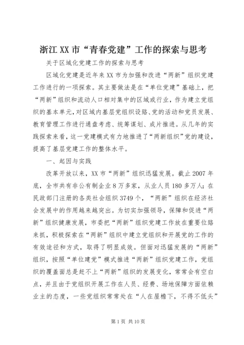 浙江XX市“青春党建”工作的探索与思考 (4).docx