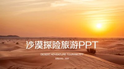 夕阳下的沙漠探险旅游通用PPT模板