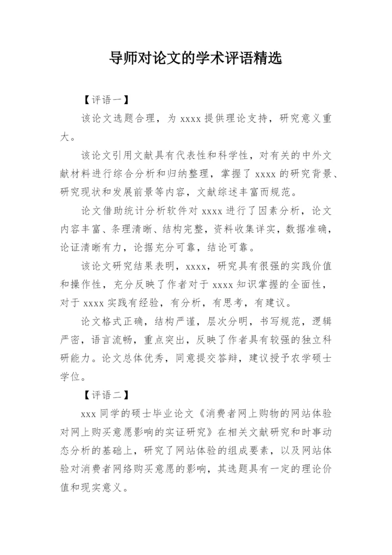 导师对论文的学术评语精选.docx