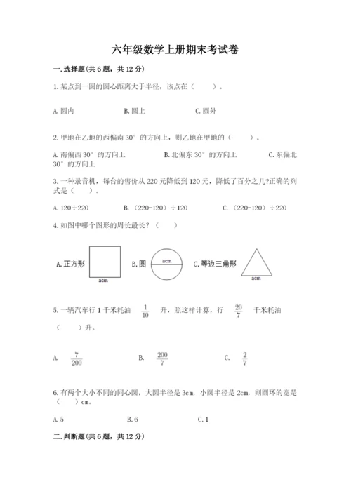 六年级数学上册期末考试卷及完整答案（历年真题）.docx