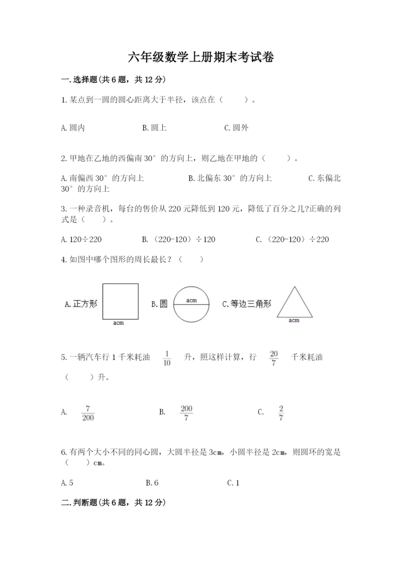 六年级数学上册期末考试卷及完整答案（历年真题）.docx