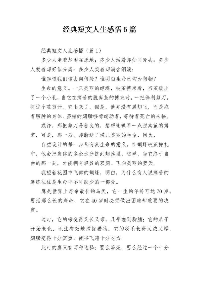 经典短文人生感悟5篇.docx