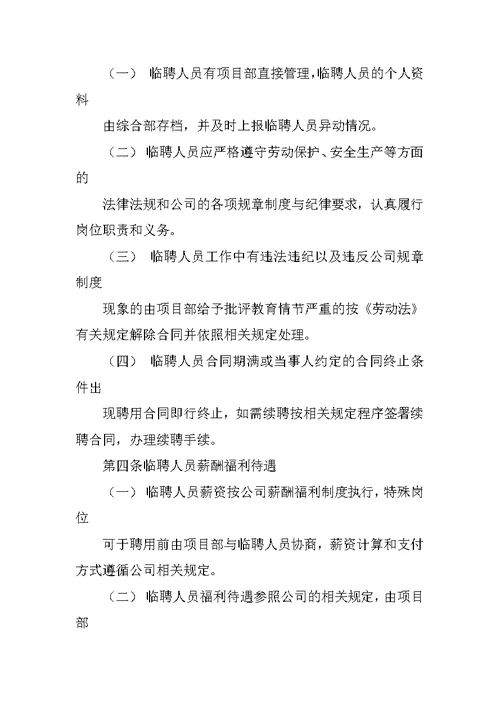 学校临聘人员管理制度