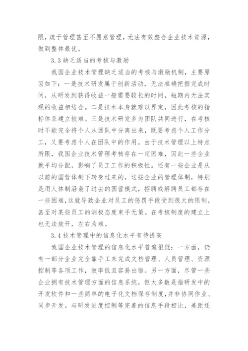 谈提升企业技术管理水平的策略论文.docx