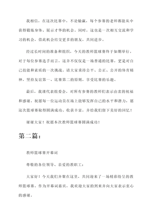 教师篮球赛开幕词