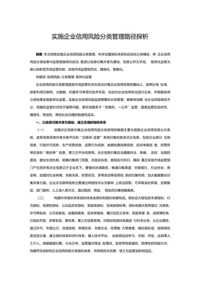 实施企业信用风险分类管理路径探析