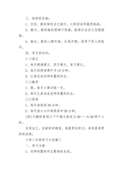 小学三年级学习计划七篇.docx