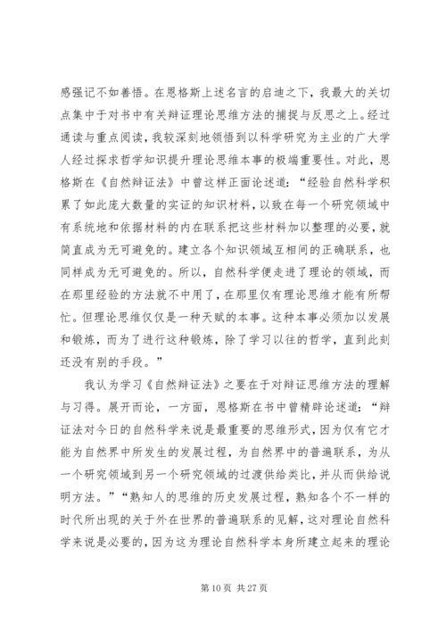 自然辩证法读后感优选10篇.docx