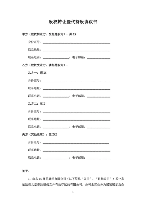 股权转让暨代持股协议书