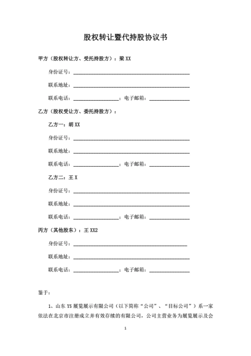 股权转让暨代持股协议书