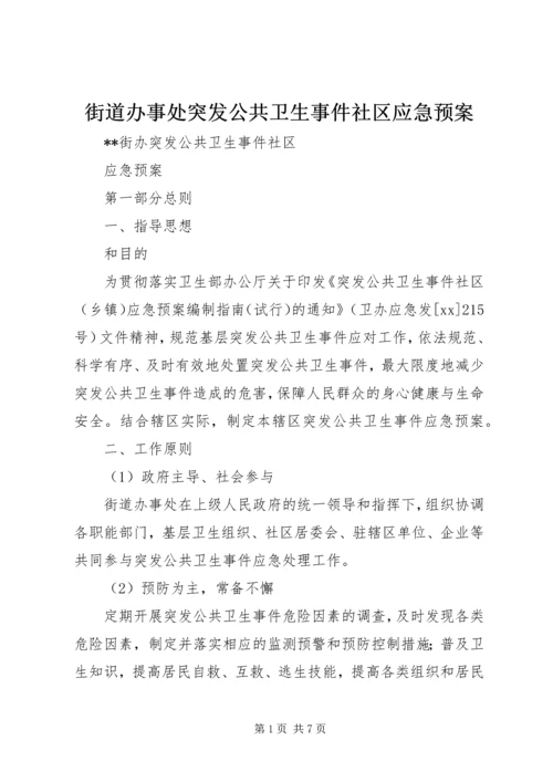 街道办事处突发公共卫生事件社区应急预案.docx