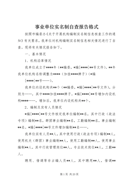 事业单位实名制自查报告格式.docx