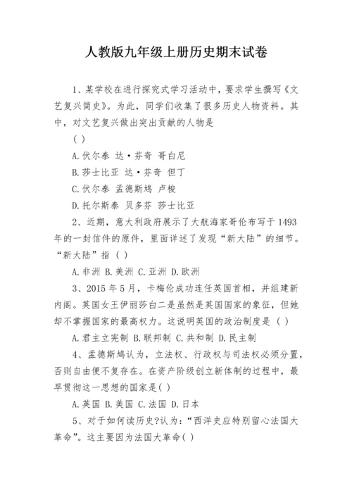 人教版九年级上册历史期末试卷.docx