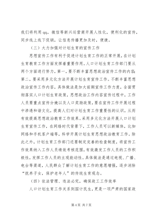 思想政治教育在人口计划生育中重要性.docx