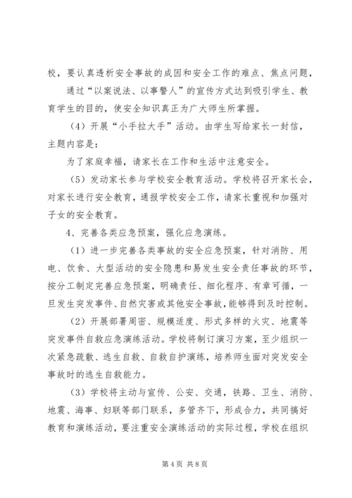 芦陵中学安全教育月活动方案 (2).docx