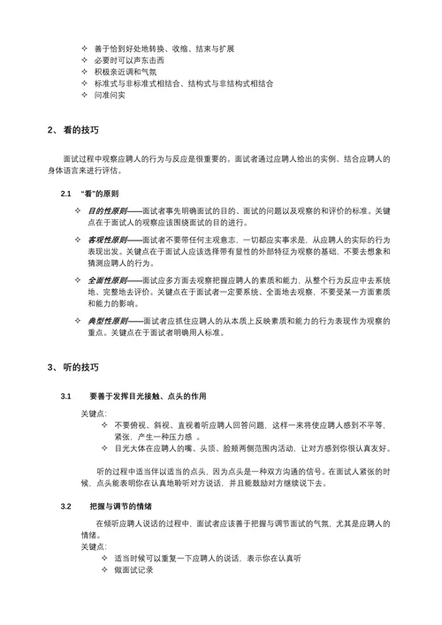 HR招聘面试流程与技巧