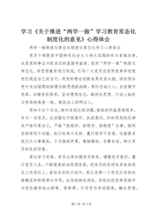 学习《关于推进“两学一做”学习教育常态化制度化的意见》心得体会 (4).docx