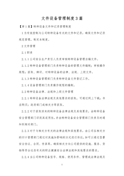 文件设备管理制度3篇.docx