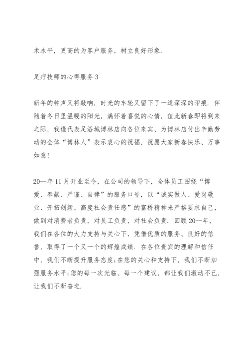 足疗技师的心得服务5篇.docx