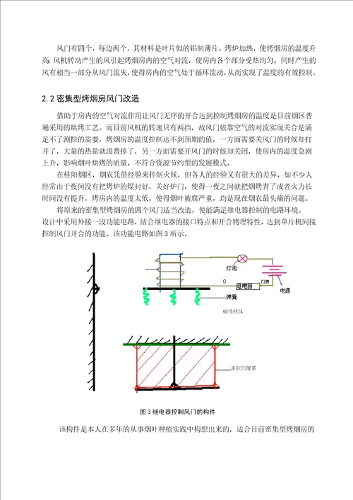 基于单片机的密集型烤烟房温度自动控制系统