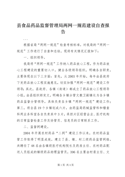 县食品药品监督管理局两网一规范建设自查报告 (3).docx