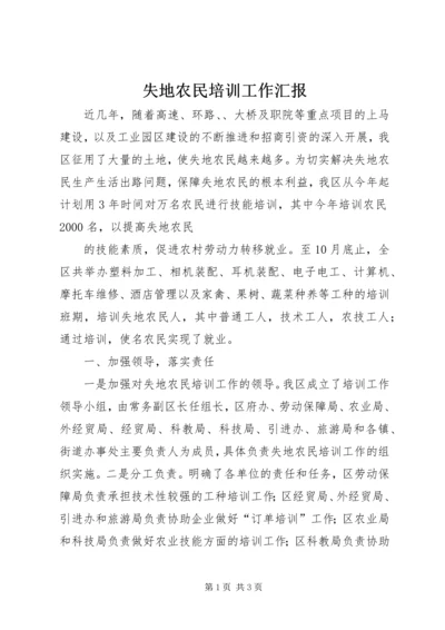 失地农民培训工作汇报 (6).docx