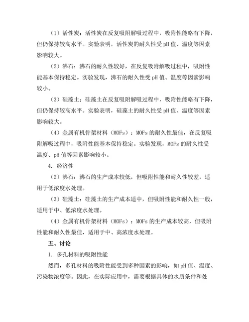 多孔材料在水处理中的应用研究