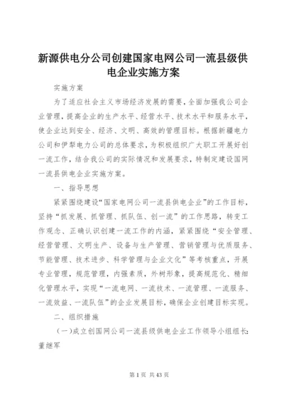 新源供电分公司创建国家电网公司一流县级供电企业实施方案.docx