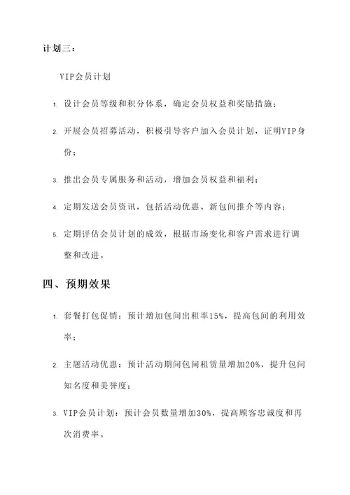 包间促销活动方案策划书