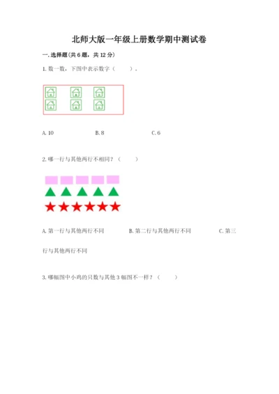 北师大版一年级上册数学期中测试卷（黄金题型）.docx