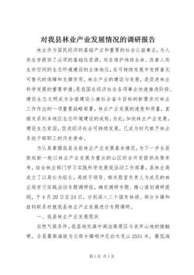 对我县林业产业发展情况的调研报告 (2).docx