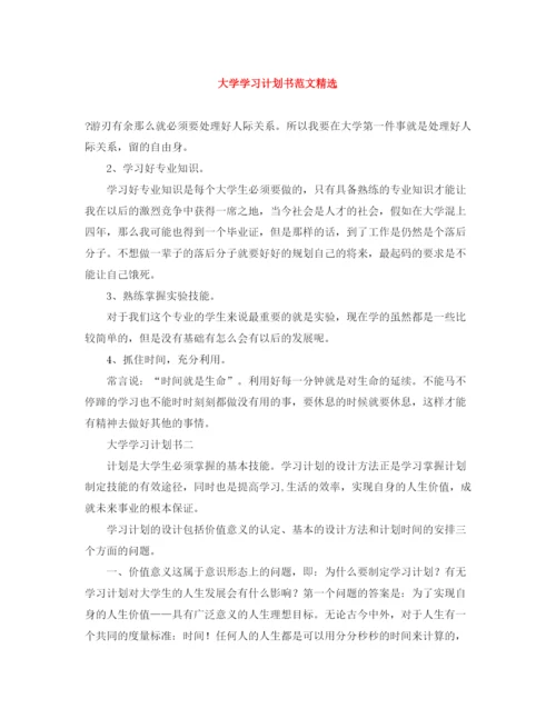 精编之大学学习计划书范文精选.docx