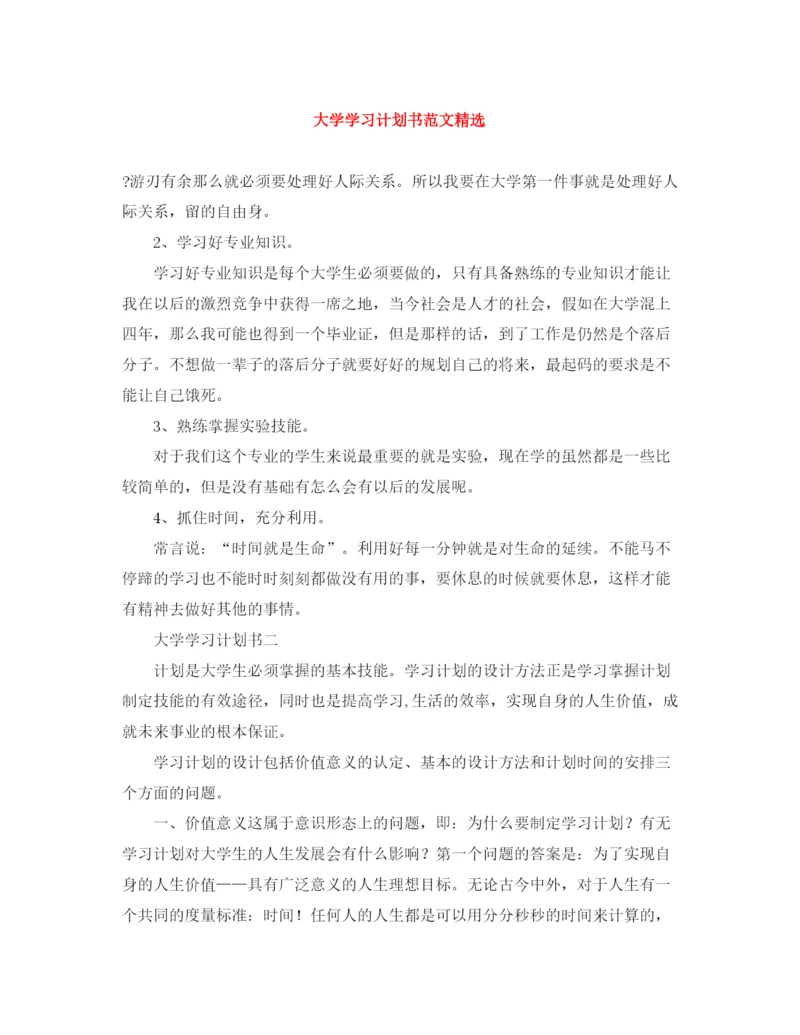 精编之大学学习计划书范文精选.docx