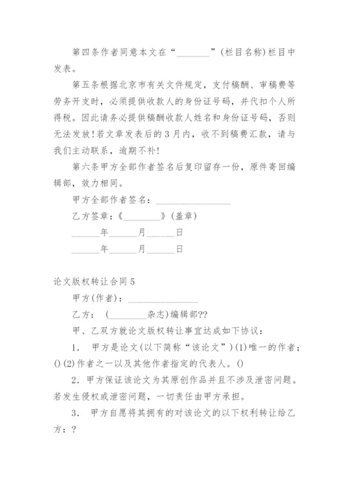 论文版权转让合同（必看）编辑精选范文.docx