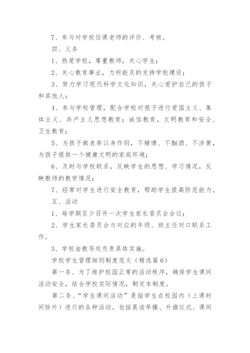 学校学生管理细则制度范文（10篇）.docx