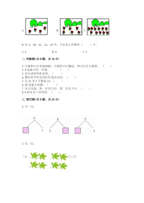 2022人教版一年级上册数学期末考试试卷附完整答案【各地真题】.docx