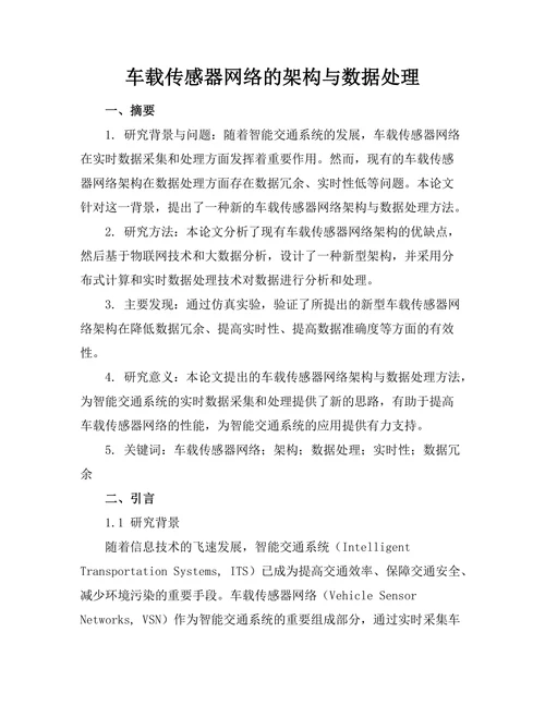车载传感器网络的架构与数据处理
