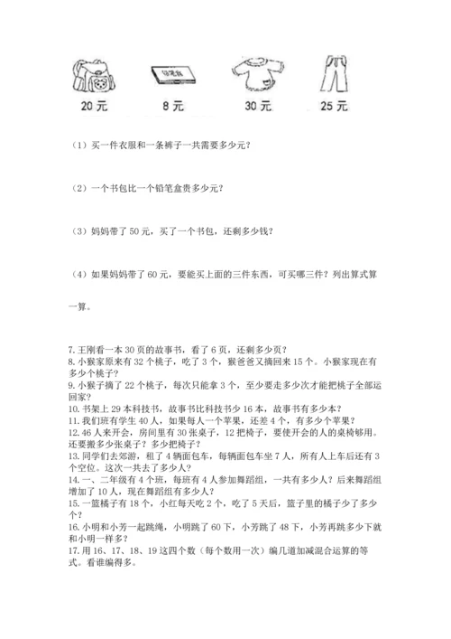 二年级上册数学应用题100道（名校卷）word版.docx