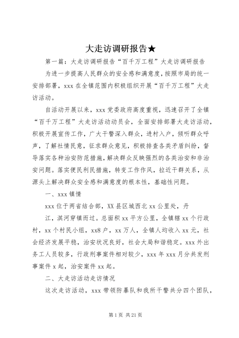大走访调研报告★.docx