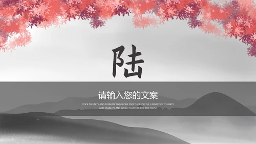 黑色水墨中国风总结汇报PPT模板
