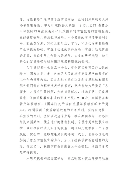 学前教育论文的开题报告.docx