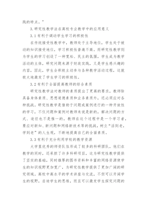 研究性教学法在高校专业课程教学中的应用探讨-论文.docx