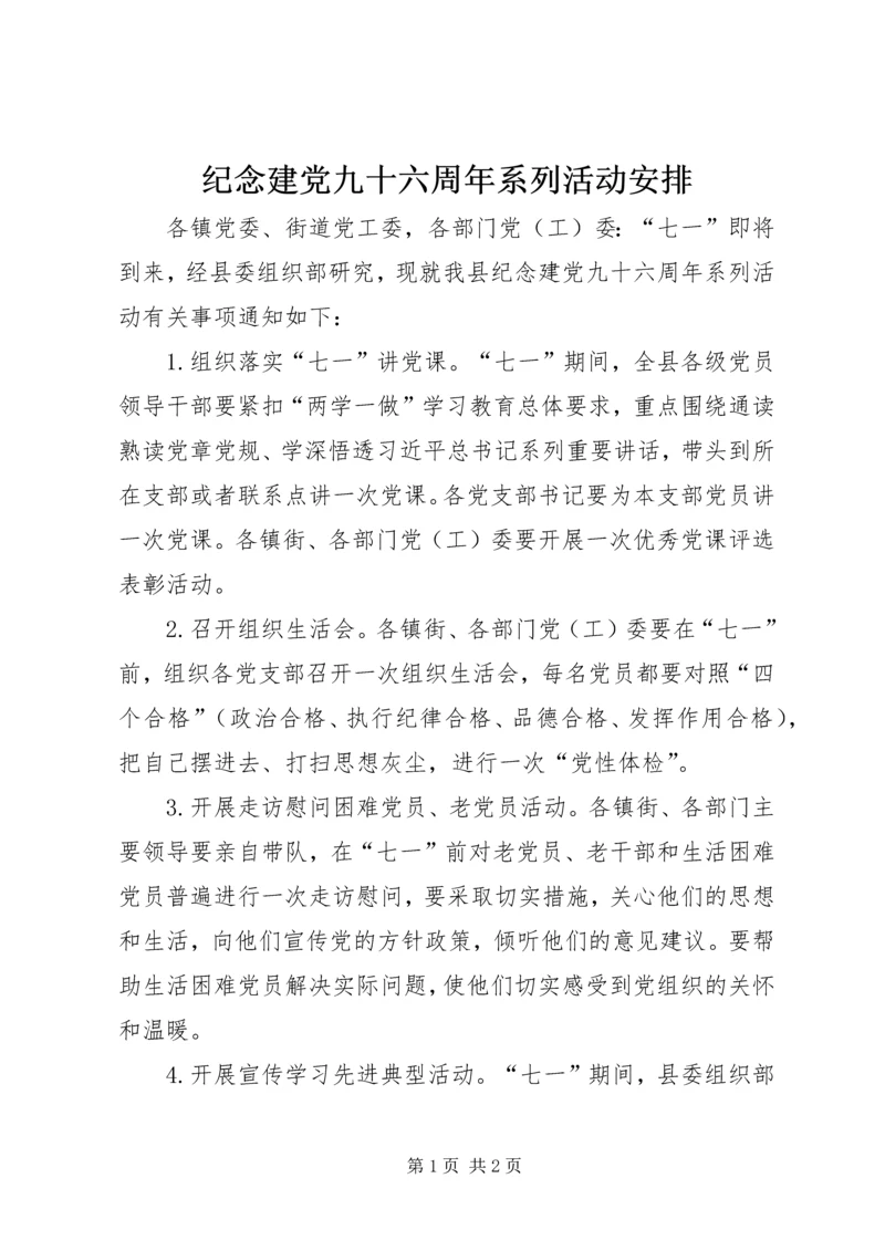 纪念建党九十六周年系列活动安排.docx