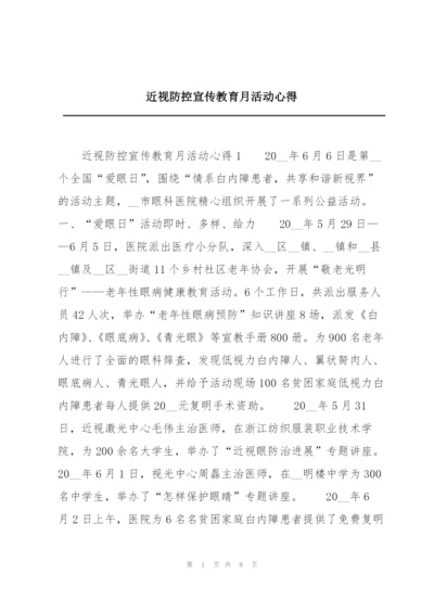 近视防控宣传教育月活动心得.docx