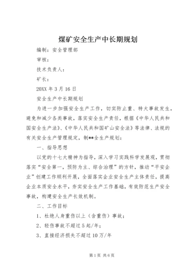 煤矿安全生产中长期规划 (2).docx