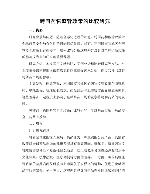 跨国药物监管政策的比较研究