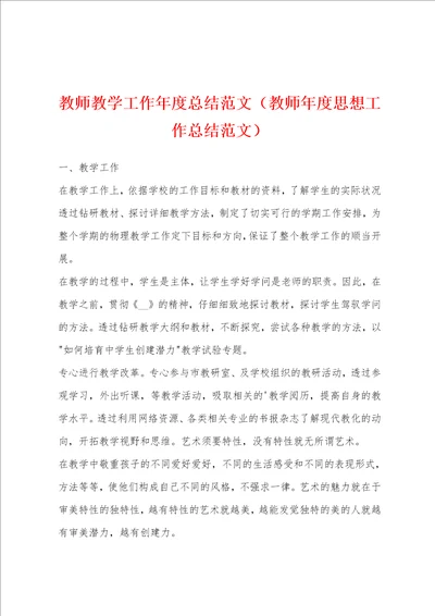 教师教学工作年度总结范文教师年度思想工作总结范文